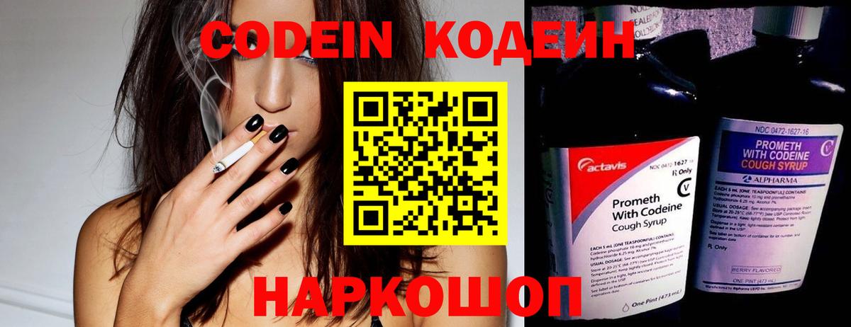 Codein напиток Lean (лин) Александров
